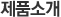 제품소개