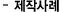 제작사례