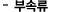 부속류