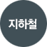 지하철