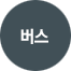 버스